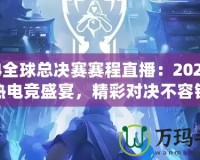 S14全球總決賽賽程直播：2024年最熱電競盛宴，精彩對決不容錯過！