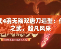 神武4羽無殤雙唐刀造型：傳世之武，超凡風采