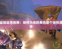 魔獸世界盜賊起名指南：如何為你的角色取個獨特且有趣的名字