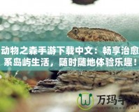 動(dòng)物之森手游下載中文：暢享治愈系島嶼生活，隨時(shí)隨地體驗(yàn)樂(lè)趣！