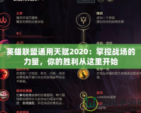 英雄聯(lián)盟通用天賦2020：掌控戰(zhàn)場的力量，你的勝利從這里開始