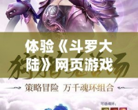 體驗(yàn)《斗羅大陸》網(wǎng)頁(yè)游戲，暢游魂獸世界，解鎖無(wú)盡冒險(xiǎn)！