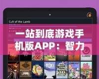 一站到底游戲手機(jī)版APP：智力與反應(yīng)的終極挑戰(zhàn)，隨時隨地開啟你的腦力大冒險！