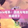 《Dota電影：游戲與電影的完美融合》