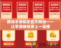 騰訊手游助手官方網(wǎng)站——讓手游體驗更上一層樓