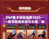 DNF集卡活動(dòng)鏈接2021——暢享超值獎(jiǎng)勵(lì)與樂(lè)趣，暢游地下城！