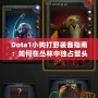 Dota1小狗打野裝備指南：如何在叢林中獨(dú)占鰲頭