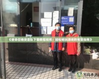 《使命召喚突擊隊下載教程視頻：輕松暢玩游戲的完整指南》