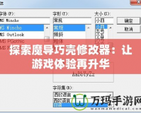 探索魔導(dǎo)巧殼修改器：讓游戲體驗(yàn)再升華