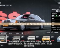 極品飛車16存檔文件夾叫什么？了解存檔文件夾的保存與管理技巧