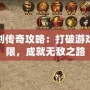 魔劍傳奇攻略：打破游戲極限，成就無(wú)敵之路