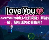 LoveYoutoBits21關(guān)攻略：解謎燒腦，輕松通關(guān)必看指南！