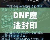 DNF魔法封印裝備圣物轉(zhuǎn)換書(shū)——讓你的裝備煥發(fā)新生！