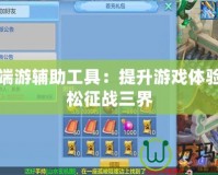 神武端游輔助工具：提升游戲體驗，輕松征戰(zhàn)三界