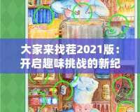 大家來找茬2021版：開啟趣味挑戰(zhàn)的新紀(jì)元