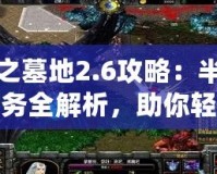 神之墓地2.6攻略：半神任務(wù)全解析，助你輕松通關(guān)