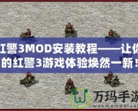 紅警3MOD安裝教程——讓你的紅警3游戲體驗煥然一新！