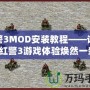 紅警3MOD安裝教程——讓你的紅警3游戲體驗煥然一新！