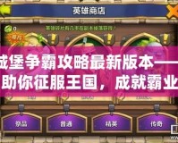 城堡爭霸攻略最新版本——助你征服王國，成就霸業(yè)