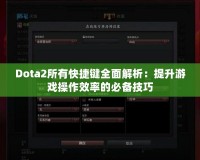 Dota2所有快捷鍵全面解析：提升游戲操作效率的必備技巧