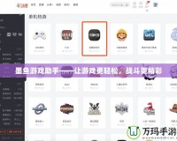 墨魚游戲助手——讓游戲更輕松，戰(zhàn)斗更精彩