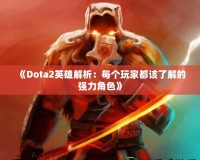 《Dota2英雄解析：每個玩家都該了解的強力角色》