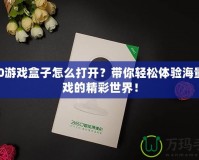 360游戲盒子怎么打開？帶你輕松體驗(yàn)海量游戲的精彩世界！