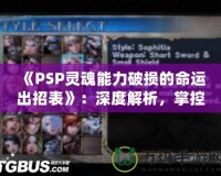 《PSP靈魂能力破損的命運出招表》：深度解析，掌控勝利的關鍵！