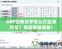 DNF空格名字怎么打出來符號？完整教程揭秘！