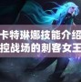 LOL卡特琳娜技能介紹：掌控戰(zhàn)場的刺客女王