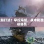 幽靈船打法：掌控海域，戰(zhàn)術(shù)制勝的終極秘笈