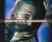 倩女幽魂手游客戶端下載，經(jīng)典仙俠世界等你來體驗(yàn)！