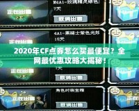 2020年CF點(diǎn)券怎么買最便宜？全網(wǎng)最優(yōu)惠攻略大揭秘！