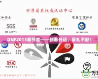 DNF2013春節(jié)套——新春開運(yùn)，豪禮不斷！