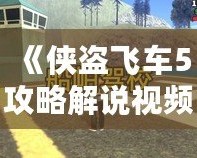 《俠盜飛車5攻略解說視頻全流程——帶你暢游洛圣都，完美通關(guān)》