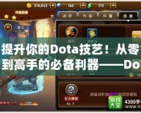 提升你的Dota技藝！從零到高手的必備利器——Dota教學APP