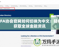 CFA協(xié)會官網(wǎng)如何切換為中文：輕松獲取全球金融資訊