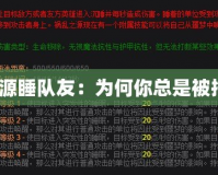 禍亂之源睡隊(duì)友：為何你總是被拖后腿？