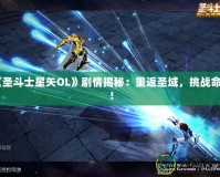 《圣斗士星矢OL》劇情揭秘：重返圣域，挑戰(zhàn)命運(yùn)！