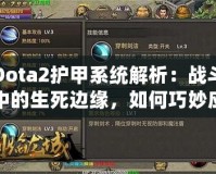 Dota2護甲系統(tǒng)解析：戰(zhàn)斗中的生死邊緣，如何巧妙應對敵人傷害？