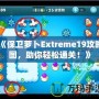 《保衛(wèi)蘿卜Extreme19攻略圖，助你輕松通關(guān)！》