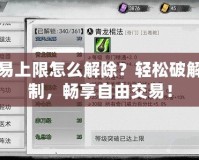 DNF交易上限怎么解除？輕松破解交易限制，暢享自由交易！