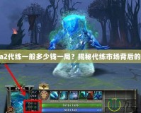 Dota2代練一般多少錢一局？揭秘代練市場(chǎng)背后的秘密