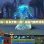 Dota2代練一般多少錢一局？揭秘代練市場(chǎng)背后的秘密