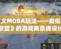 重新定義MOBA玩法——類似《英雄聯盟》的游戲兩條線設計