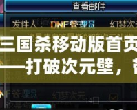 三國(guó)殺移動(dòng)版首頁——打破次元壁，帶你進(jìn)入極致策略對(duì)決！