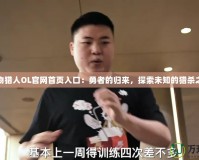 怪物獵人OL官網(wǎng)首頁入口：勇者的歸來，探索未知的獵殺之旅