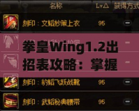 拳皇Wing1.2出招表攻略：掌握經(jīng)典角色技能，輕松稱霸擂臺！