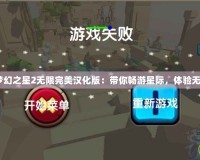 《PSP夢幻之星2無限完美漢化版：帶你暢游星際，體驗無限精彩》