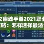 倩女幽魂手游2021職業(yè)選擇攻略：怎樣選擇最適合你的職業(yè)？